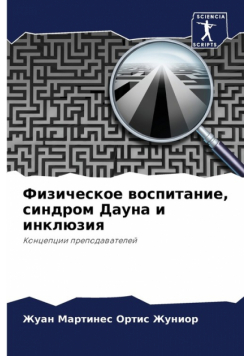 Физическое воспитание, синдром Дауна и инклюзия