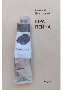 Сіра пейна