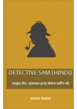 जासूस सैम