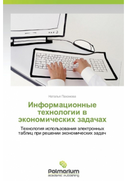 Informatsionnye Tekhnologii V Ekonomicheskikh Zadachakh