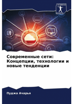 Современные сети
