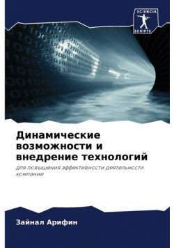 Динамические возможности и внедрение технологий