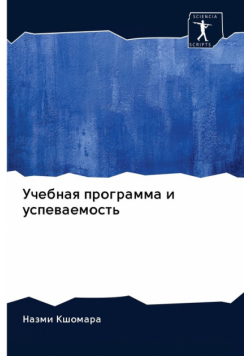 Учебная программа и успеваемость