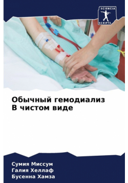 Обычный гемодиализ В чистом виде