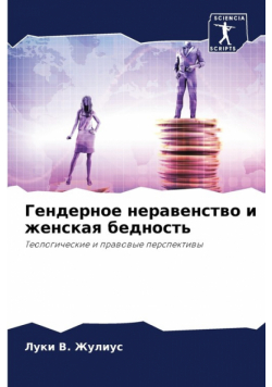 Гендерное неравенство и женская бедность