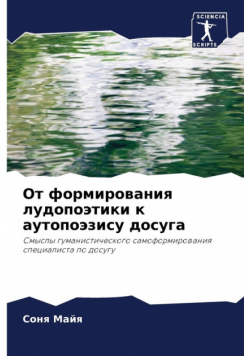 От формирования лудопоэтики к аутопоэзису досуга