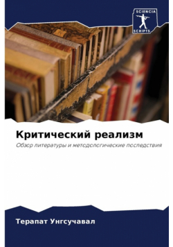 Критический реализм