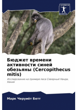 Бюджет времени активности синей обезьяны (Cercopithecus mitis)