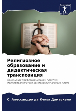 Религиозное образование и дидактическая транспозиция