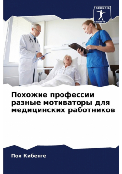 Похожие профессии разные мотиваторы для медицинских работников