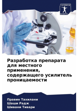 Разработка препарата для местного применения, содержащего усилитель проницаемости