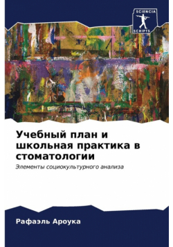 Учебный план и школьная практика в стоматологии