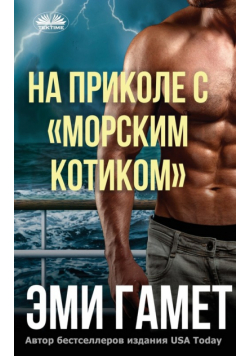 На Приколе С морским Котиком
