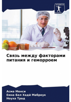 Связь между факторами питания и геморроем