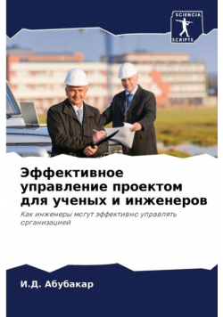 Эффективное управление проектом для ученых и инженеров