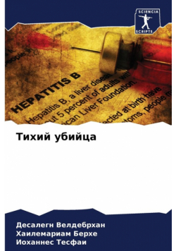 Тихий убийца