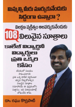 108 Pearls of Wisdom in Telugu (108 విలువైన సూత్రాలు)