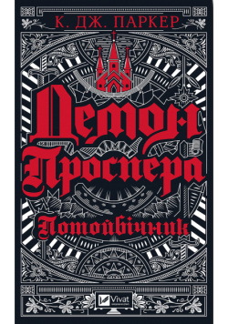 Демон Проспера. Потойбічник