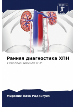 Ранняя диагностика ХПН