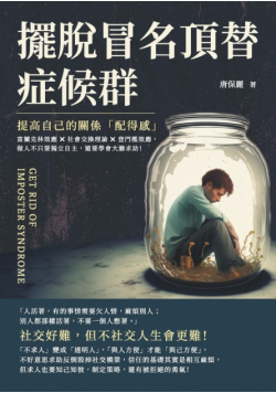 擺脫冒名頂替症候群，提高自己的關係「配得感」：富蘭克林效應×社會交換理論×登門檻效應，做人不只要獨立自主，還要學會大膽求助！