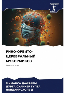 РИНО-ОРБИТО-ЦЕРЕБРАЛЬНЫЙ МУКОРМИКОЗ