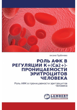 Rol' Afk V Regulyatsii K+(sa2+)- Pronitsaemosti Eritrotsitov Cheloveka