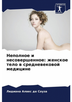 Неполное и несовершенное