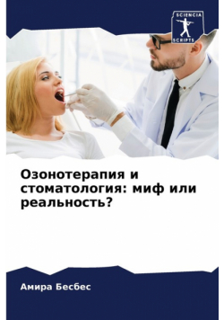 Озонотерапия и стоматология