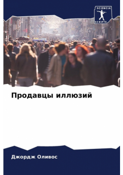 Продавцы иллюзий
