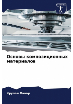Основы композиционных материалов