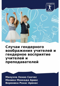 Случаи гендерного воображения учителей и гендерное восприятие учителей и преподавателей
