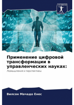 Применение цифровой трансформации в управленческих науках
