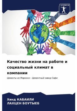 Качество жизни на работе и социальный климат в компании