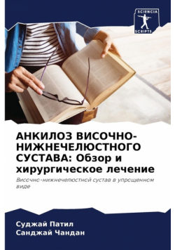 АНКИЛОЗ ВИСОЧНО-НИЖНЕЧЕЛЮСТНОГО СУСТАВА