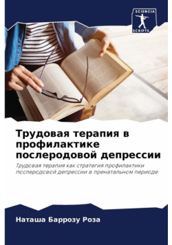 Трудовая терапия в профилактике послеродовой депрессии