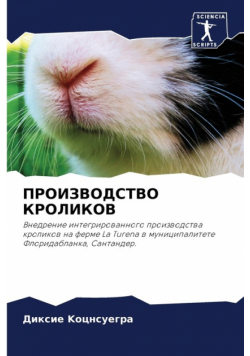ПРОИЗВОДСТВО КРОЛИКОВ