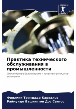 Практика технического обслуживания в промышленности
