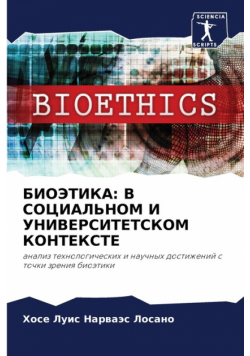БИОЭТИКА