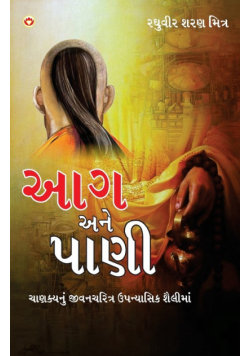 Aag Aur Paani in Gujarati (આગ અને પાણી)