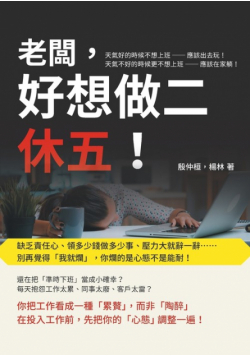老闆，好想做二休五！缺乏責任心、領多少錢做多少事、壓力大就辭一辭......別再覺得「我就爛」，你爛的是心態不是能耐！