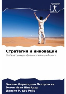 Стратегия и инновации