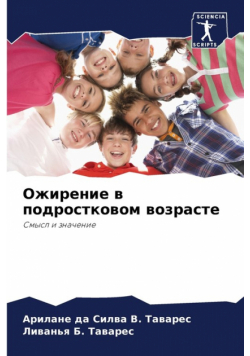Ожирение в подростковом возрасте