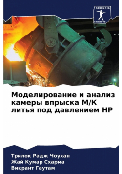 Моделирование И Анализ Камеры Впрыска М/к Литья Под Давлением Hp