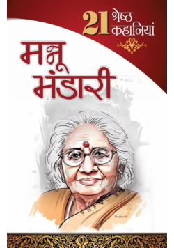 21 Shresth Kahaniyan Mannu Bhandari