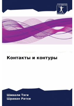 Контакты и контуры