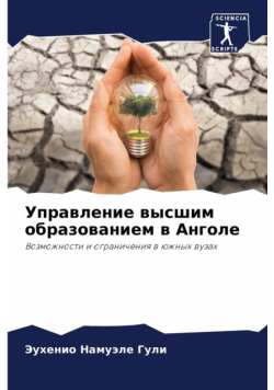 Управление высшим образованием в Анголе