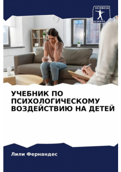 УЧЕБНИК ПО ПСИХОЛОГИЧЕСКОМУ ВОЗДЕЙСТВИЮ НА ДЕТЕЙ
