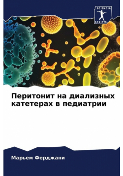 Перитонит на диализных катетерах в педиатрии
