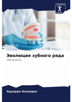 Эволюция зубного ряда