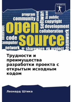 Трудности и преимущества разработки проекта с открытым исходным кодом